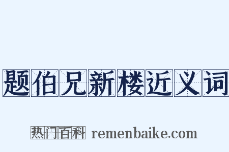 题伯兄新楼近义词是什么意思的图片